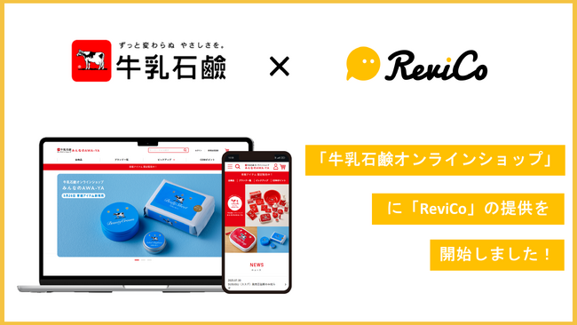 『牛乳石鹸オンラインショップ　みんなのAWA-YA』にReviCoの提供を開始！質の高いレビューの継続的な獲得と、レビューのマーケティング活用を実現！