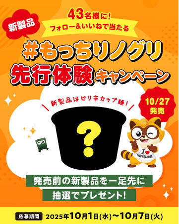 韓国のロングセラー即席麺「ノグリ」シリーズからレンジ調理対応の進化系カップ麺「#もっちりノグリ」が10月27日（月）新発売！ 10月1日（水）から先行体験キャンペーンも開催