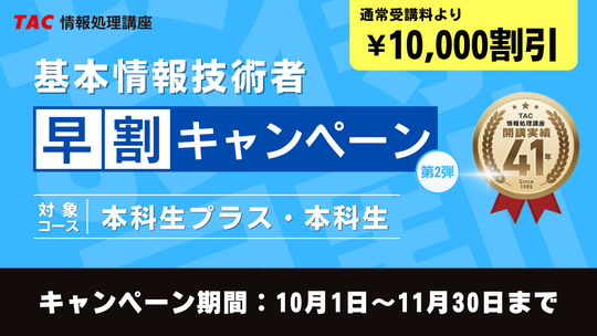 【2026年度の基本情報技術者（FE）合格を目指す】資格の学校TACよりお得なキャンペーンのご案内！11/30までの期間限定でなんと…10,000円割引！ ＼就職・転職に有利です！／