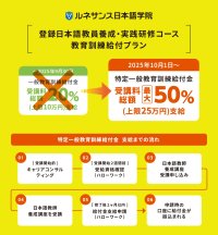 ルネサンス日本語学院「日本語教師養成講座」が教育訓練給付制度「特定一般教育訓練」の指定講座に認定