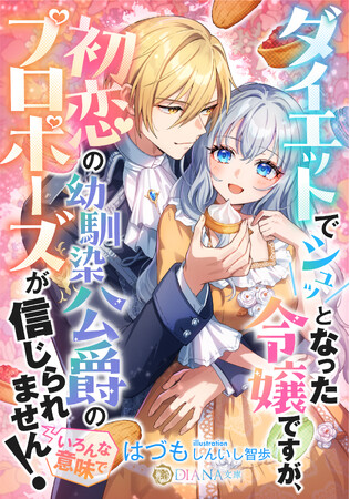 DIANA文庫『ダイエットでシュッとなった令嬢ですが、初恋の幼馴染公爵のプロポーズが信じられません！（いろんな意味で）』2025年10月1日に発売！
