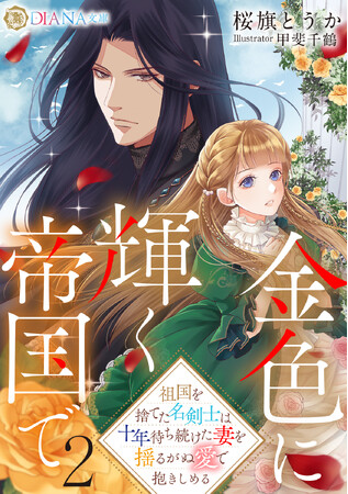 DIANA文庫『金色に輝く帝国で２ ～祖国を捨てた名剣士は十年待ち続けた妻を揺るがぬ愛で抱きしめる～』　ヒストリカルロマンス『金色に輝く帝国で』シリーズ第2弾 2025年10月1日に発売！