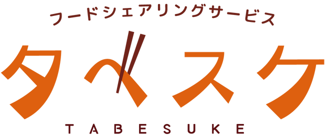 自治体向けフードシェアリングサービス「タベスケ」が「令和7年度 食品ロス削減推進表彰 環境事務次官賞」を受賞
