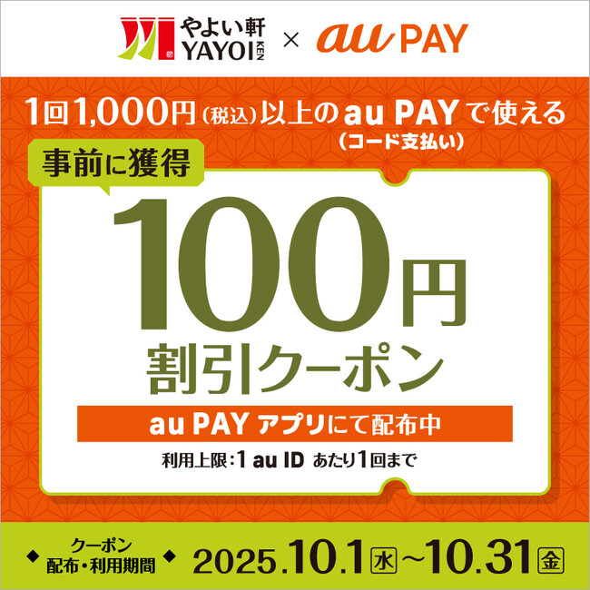 「やよい軒」×「au PAY」1,000円以上のお会計で使える100円割引クーポン配布