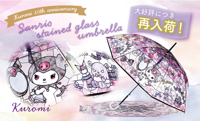 【待望の再入荷！】完売していた『サンリオキャラクターズ ステンドグラスアンブレラ』の「クロミ」が再入荷！