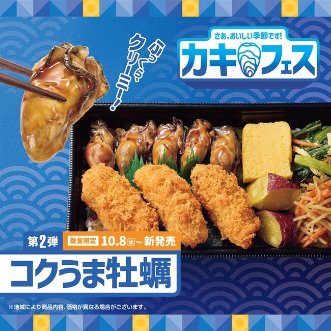「ほっともっと」カキフェス第ニ弾！“コクうま牡蠣”＆“カキフライ”牡蠣を堪能できる贅沢メニューが数量限定で登場！『牡蠣づくし弁当』