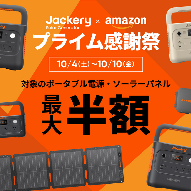 【Amazonプライム感謝祭限定】秋の行楽を快適に。Jackery人気ポータブル電源＆ソーラーパネルが最大50％OFF！最新の走行充電器セットもお得に手に入れるチャンス