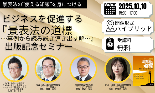 【10月10日開催｜無料セミナー】『ビジネスを促進する 景表法の道標　～事例から読み説き導き出す解～』出版記念セミナー