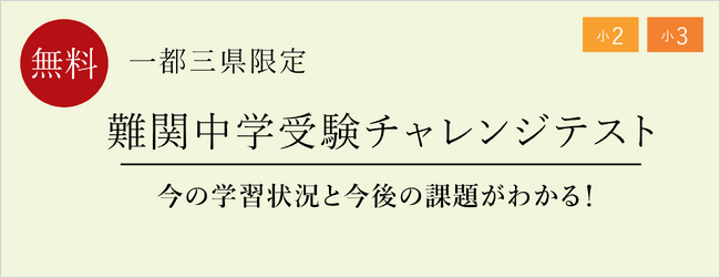 【栄光ゼミナール】10月25日開催、小学2・3年生対象「難関中学受験チャレンジテスト」