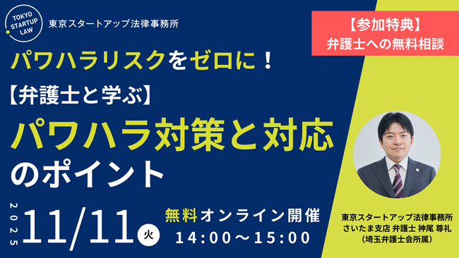 「パワハラリスクをゼロに！～弁護士と学ぶパワハラ対策と対応のポイント～」を2025年11月11日（火）に無料・オンライン開催！