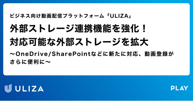 動画配信プラットフォーム「ULIZA」、外部ストレージ連携機能を強化！対応可能な外部ストレージを拡大