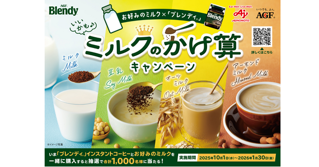 合計1,000名様にプレゼントが当たる《「ブレンディ(R)」ミルクのかけ算キャンペーン》を実施