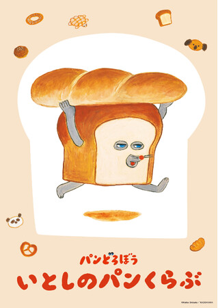 『パンどろぼう』の絵本が動く！シリーズ初の絵本動画を公式ファンクラブで公開