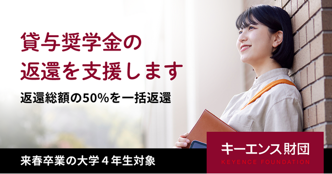 【キーエンス財団】「奨学金の返還支援」受付開始 （11/14締切）