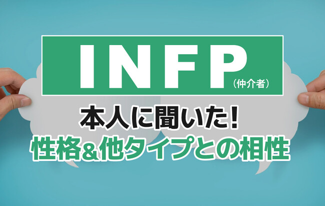 INFP（仲介者）にアンケート調査！性格や相性のいい相手・悪い相手を解明