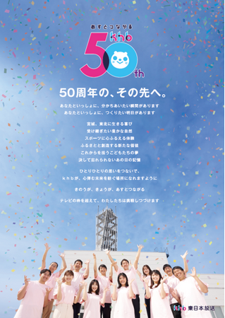 おかげさまでkhb東日本放送は開局50周年を迎えました