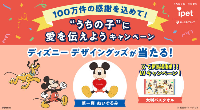 100万件の感謝を込めて！「“うちの子”に愛を伝えようキャンペーン」第一弾を実施