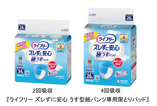 『ライフリー ズレずに安心 うす型紙パンツ専用尿とりパッド』新発売～「しなやかフィット設計」で動きやすさと快適なはき心地を実現～
