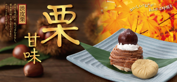 和食麺処サガミで「栗甘味デザート」を販売開始！