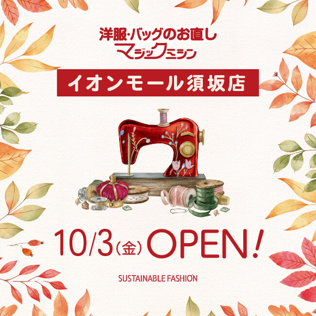 洋服・バッグのお直し　マジックミシン イオンモール須坂店　長野県須坂市に10月3日（金）オープン