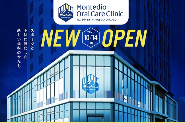 モンテディオオーラルケアクリニック、2025年10月14日（火）新規オープン