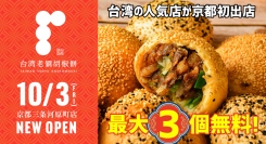 本場の老舗の味を伝える『台湾老劉胡椒餅』が10/3（金）京都初出店！週末は2週連続で「胡椒餅」が最大3個無料になるオープニングキャンペーンを実施！