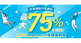 第二種電気工事士講座・簿記講座・ケアマネジャー講座の3つが新たに『大阪府スキルアップ支援金』の対象になりました! 第二種電気工事士講座・簿記講座・ケアマネジャー講座の3つが新たに『大阪府スキルアップ支援金』の対象になりました!