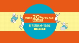 受講料の20%、最大10万円が戻ってくる!高齢化社会でニーズが高まるケアマネジャーなど、資格取得を目指す通信コース3講座が10月より教育訓練給付制度の対象に 受講料の20%、最大10万円が戻ってくる!高齢化社会でニーズが高まるケアマネジャーなど、資格取得を目指す通信コース3講座が10月より教育訓練給付制度の対象に