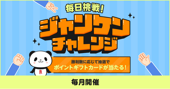 「楽天ペイ」「楽天ポイントカード」、「毎日挑戦！ジャンケンチャレンジ」キャンペーンを実施