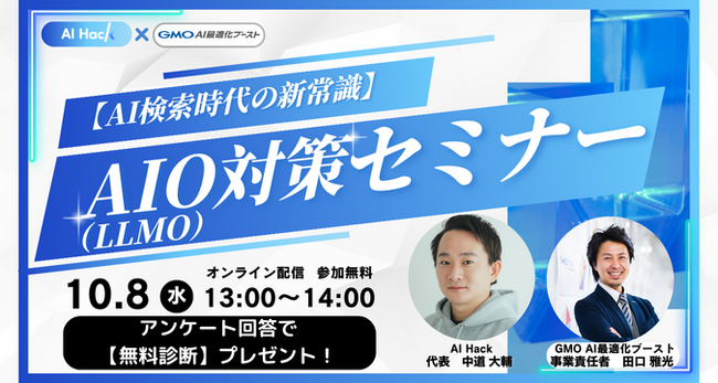 【共催セミナー】AI Hack × GMO NIKKO「【AI検索時代の新常識】AIO（LLMO）対策セミナー」10月8日（水）13:00開催