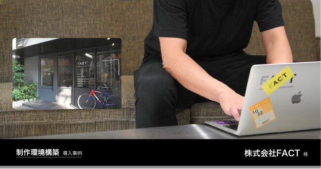 Tooが株式会社FACT様の制作環境構築事例を公開。オフィスインフラに関する窓口をTooに一本化し、クリエイティブを止めることなく業務環境を移行