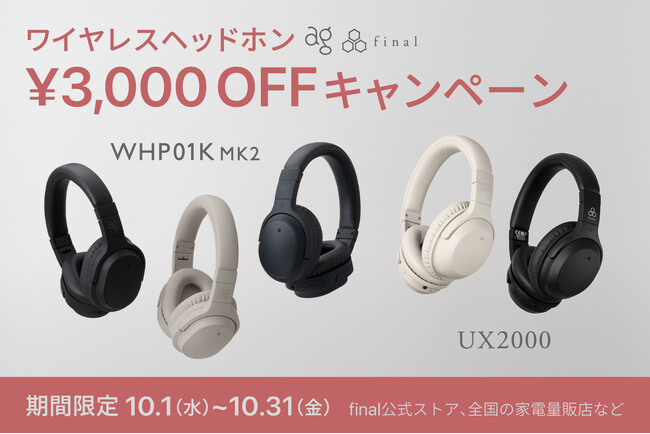 【10月限定】ワイヤレスヘッドホン「UX2000」「WHP01K MK2」がいずれも3,000円OFF 特別キャンペーン開催！