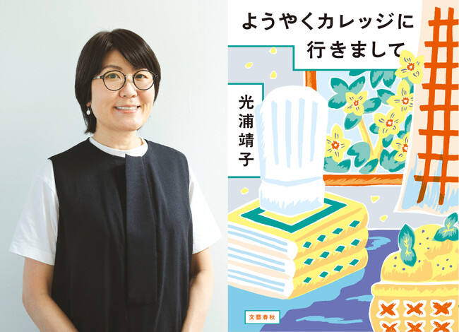 「カナダで働いてみたい！」光浦靖子のカレッジ生活＆カナダ暮らしを綴ったエッセイ最新刊『ようやくカレッジに行きまして』が10月29日発売！