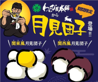 箸でしか掴めない「わらび餅」が人気のわらび屋本舗　秋限定メニュー第一弾、関西風と関東風が楽しめる「月見団子」を10月1日発売