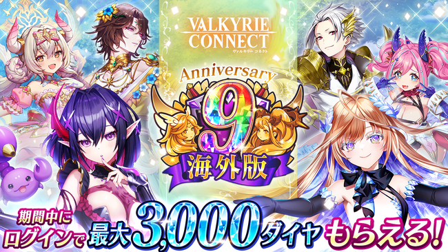 至高のハイファンタジーRPG『ヴァルキリーコネクト』、海外版の9周年を記念してキャンペーンを開催！