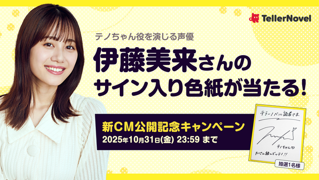 伊藤美来さんがマスコットキャラ「テノちゃん」を演じる新CM、本日より放映開始!