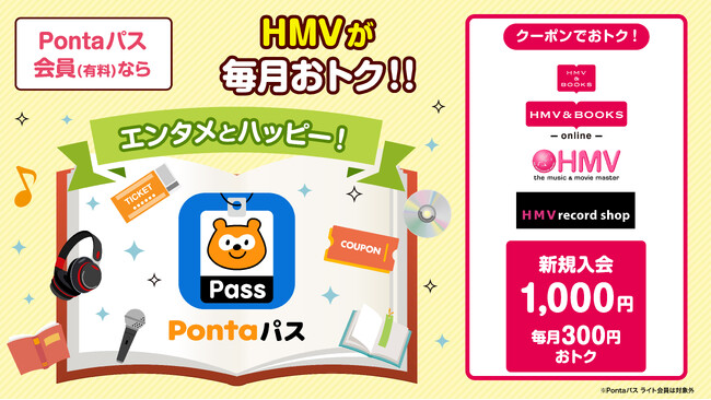 【HMV】『Pontaパス』本日2025年10月1日(水)より3,000円以上の購入時に使える300円割引クーポンの利用対象店舗がHMV全店舗に拡大！