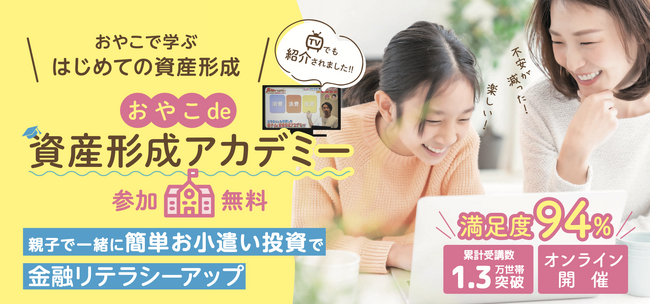 【全国3,082の小中学校にチラシ100万枚配布！】義務教育にほしい！と話題のマネー講座「おやこde資産形成アカデミー」第14期の募集を開始しました！