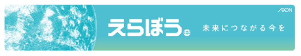 ～お客さまの“えらぶ”が未来を変える～「えらぼう。未来につながる今を」フェア開催