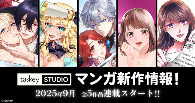 【taskey STUDIO 新作マンガ続々登場!】9月より全5作品連載スタート!