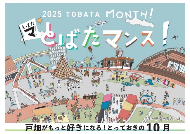 【北九州市戸畑区】10月5日(日)「文教祭」開催！戸畑がもっと好きになる！とっておきの１０月「とばたマンス！」キックオフイベント