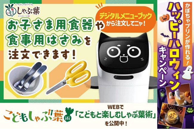 しゃぶ葉が0歳からの“手ぶら外食デビュー”を応援！「お子さま用はさみ」の導入に加えて「こどもしゃぶ葉術」公開。10月1日から親子で楽しめるハロウィンキャンペーンも開催
