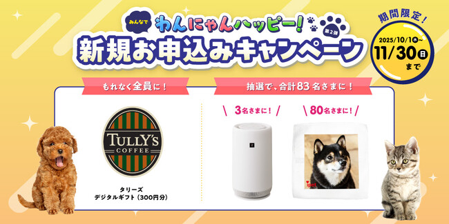 「みんなでわんにゃんハッピー！新規お申込みキャンペーン第二弾」開始！