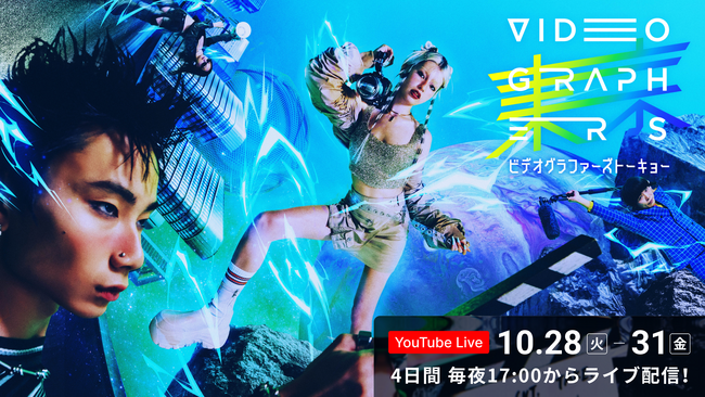 日本最大級の映像クリエイター向けカンファレンスイベント『VIDEOGRAPHERS TOKYO ONLINE 2025』豪華スピーカーの登壇が決定！