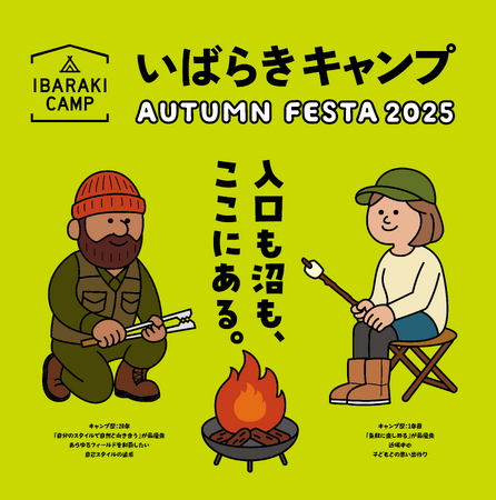 キャンプ・アクティビティ・食を通じて茨城を楽しみ尽くす2日間「IBARAKI CAMP AUTUMN FESTA 2025」開催