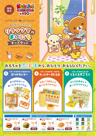 【ロッテリア】～リラックマ×ロッテリア コラボレーション企画～「みんなでワクワク!!リラックマのまいにちキッズセット」発売！