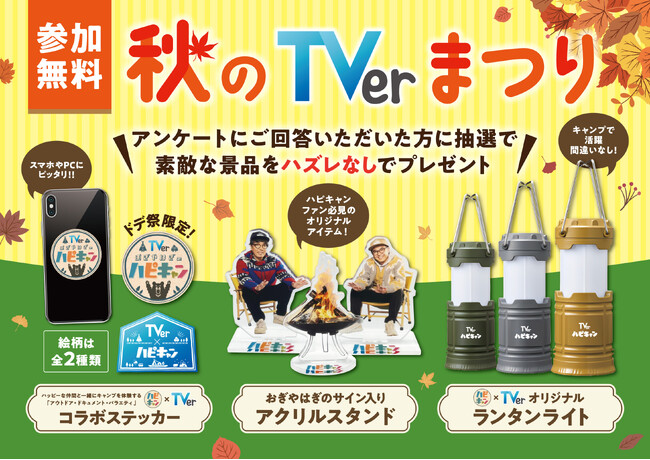 【TVer】メ~テレ主催「ドデ祭2025」に『おぎやはぎのハピキャン』と共同ブース出展決定