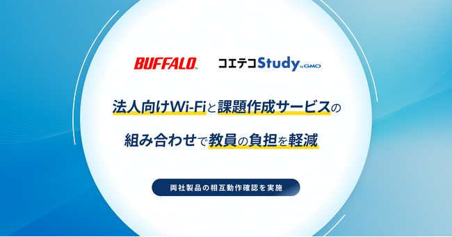 バッファローの法人向けWi-Fiアクセスポイントと高校教員向け課題作成サービス「コエテコStudy byGMO」を組み合わせて教員の負担軽減【GMOメディア】