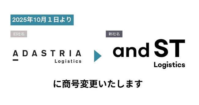 株式会社アダストリア・ロジスティクスが「株式会社アンドエスティ・ロジスティクス」に社名変更