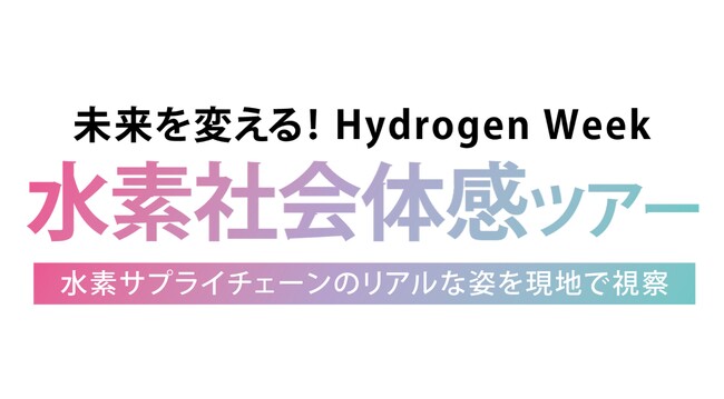 関西の水素関連施設を巡り、未来の水素社会を体感するツアーを大阪・関西万博テーマウィークに合わせて開催